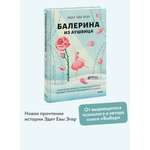 Книга МИФ Балерина из Аушвица