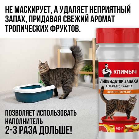 Ликвидатор запаха КЛИМЫЧ для кошачьего туалета Свежесть фруктов 400 г
