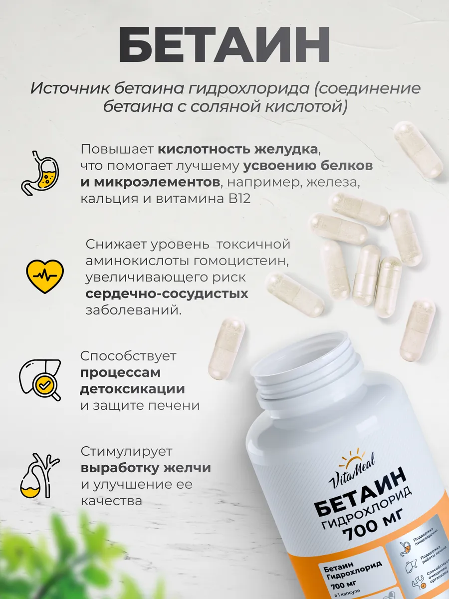 Биологически активная добавка VitaMeal Бетаин гидрохлорид 700 мг для пищеварения и ЖКТ 90 капсул - фото 3