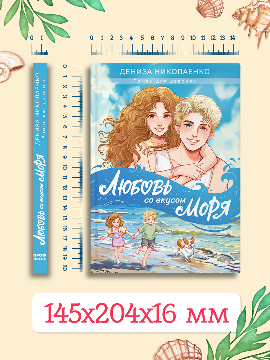 Книга Проф-Пресс роман для девочек 12+. Любовь со вкусом моря. Д. Николаенко. 192 стр. - фото 10