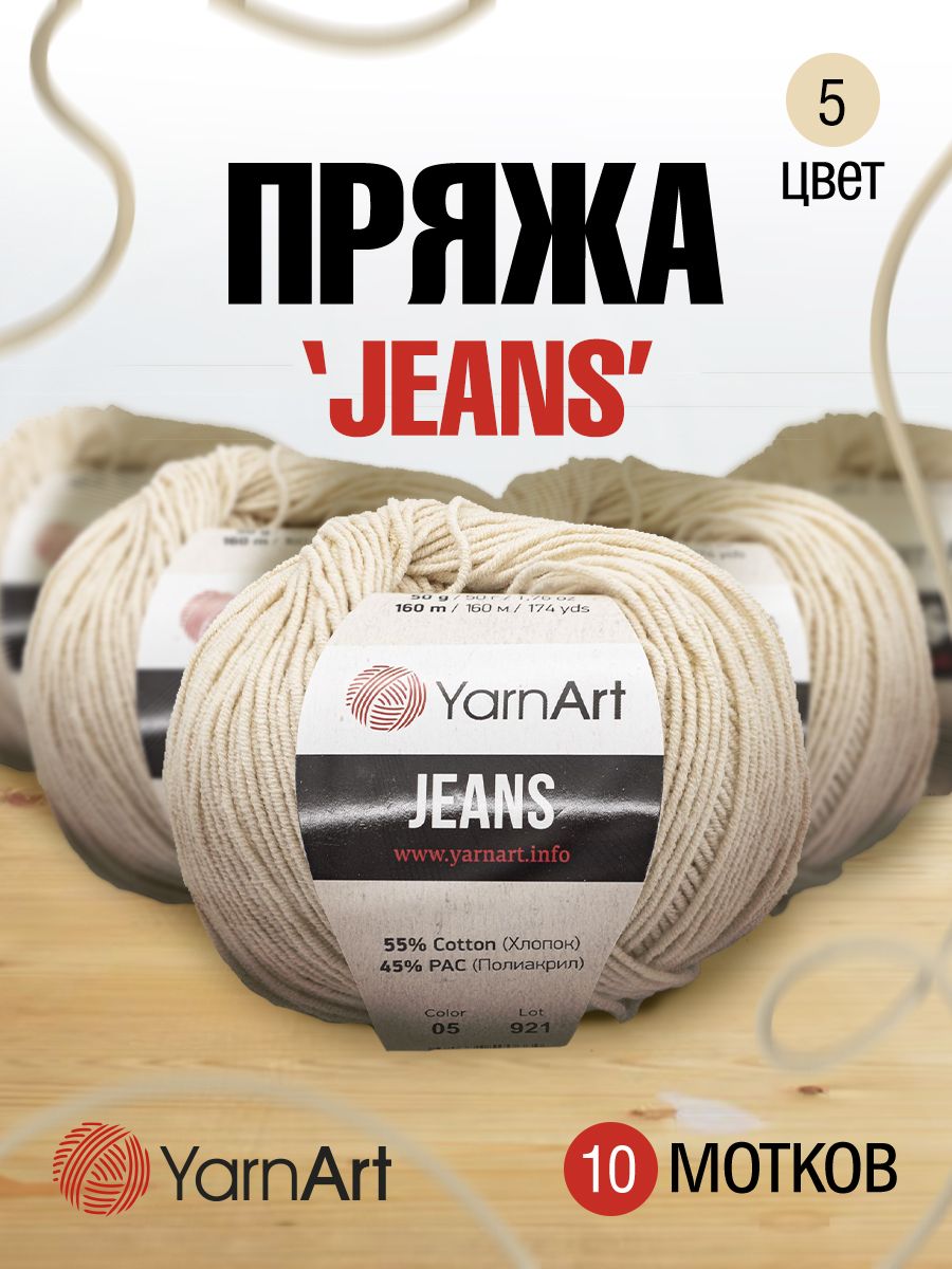 Пряжа YarnArt Jeans универсальная 50 г 160 м 05 суровый, 10 мотков - фото 1
