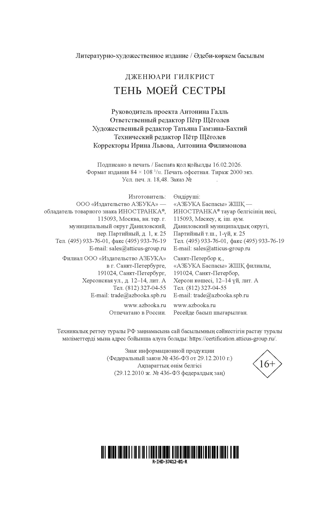 Книга Иностранка Роман с историей Тень моей сестры - фото 3
