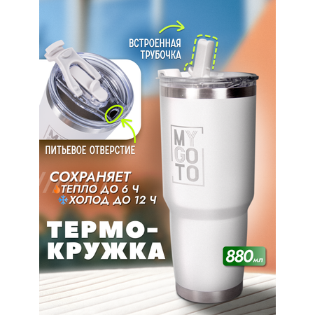 Термокружка MY GO TO Tumbler 0,88 л, серый