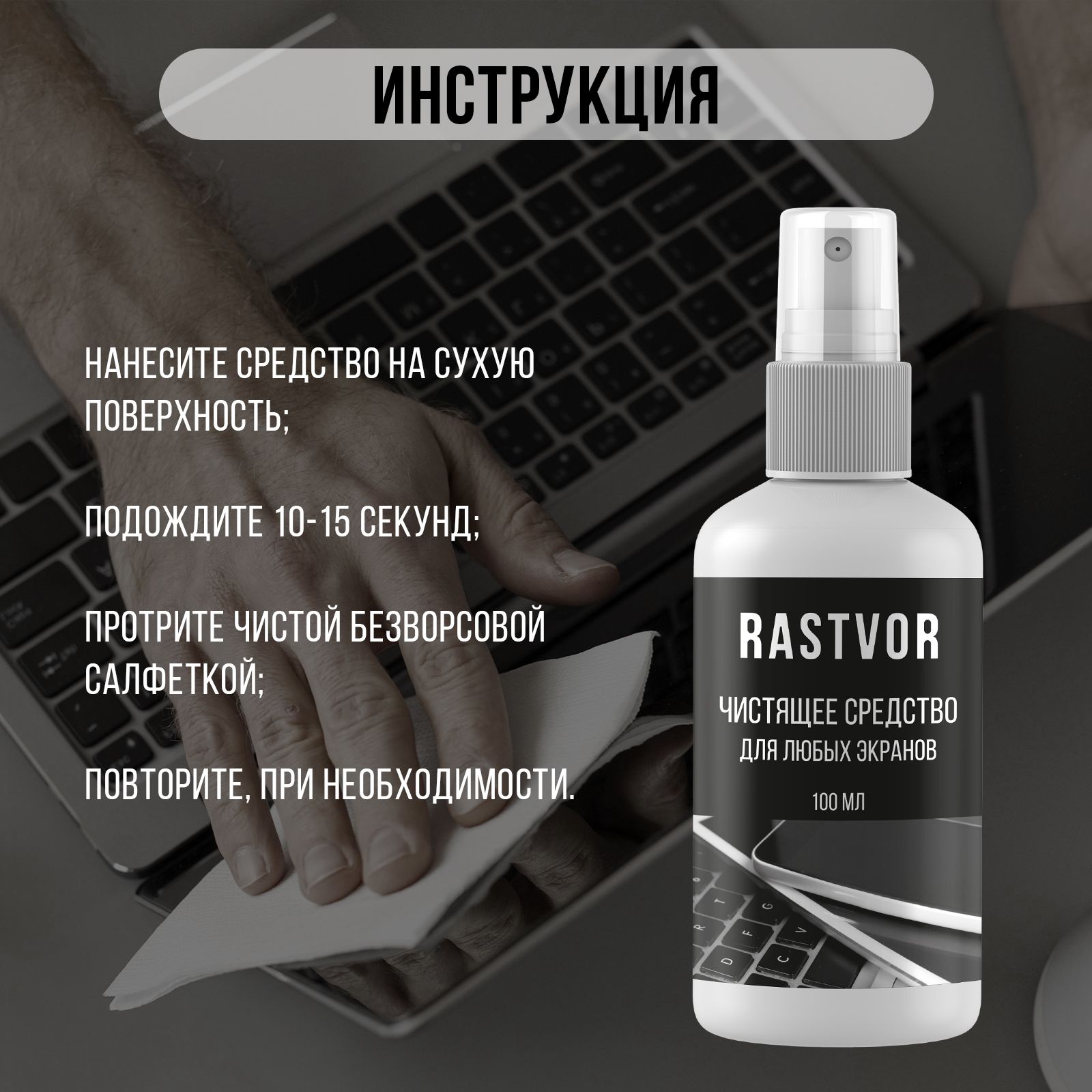 Чистящее средство RASTVOR для любых экранов - фото 6