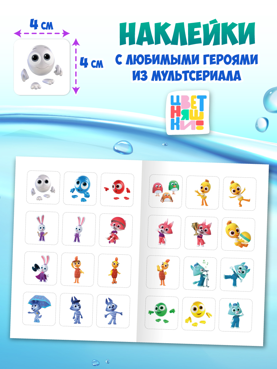 Водная раскраска Проф-Пресс большая с наклейками. Цветняшки. 28х33 см - фото 3