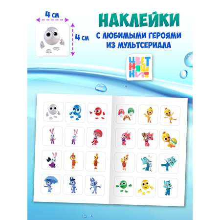 Водная раскраска Проф-Пресс большая с наклейками. Цветняшки. 28х33 см
