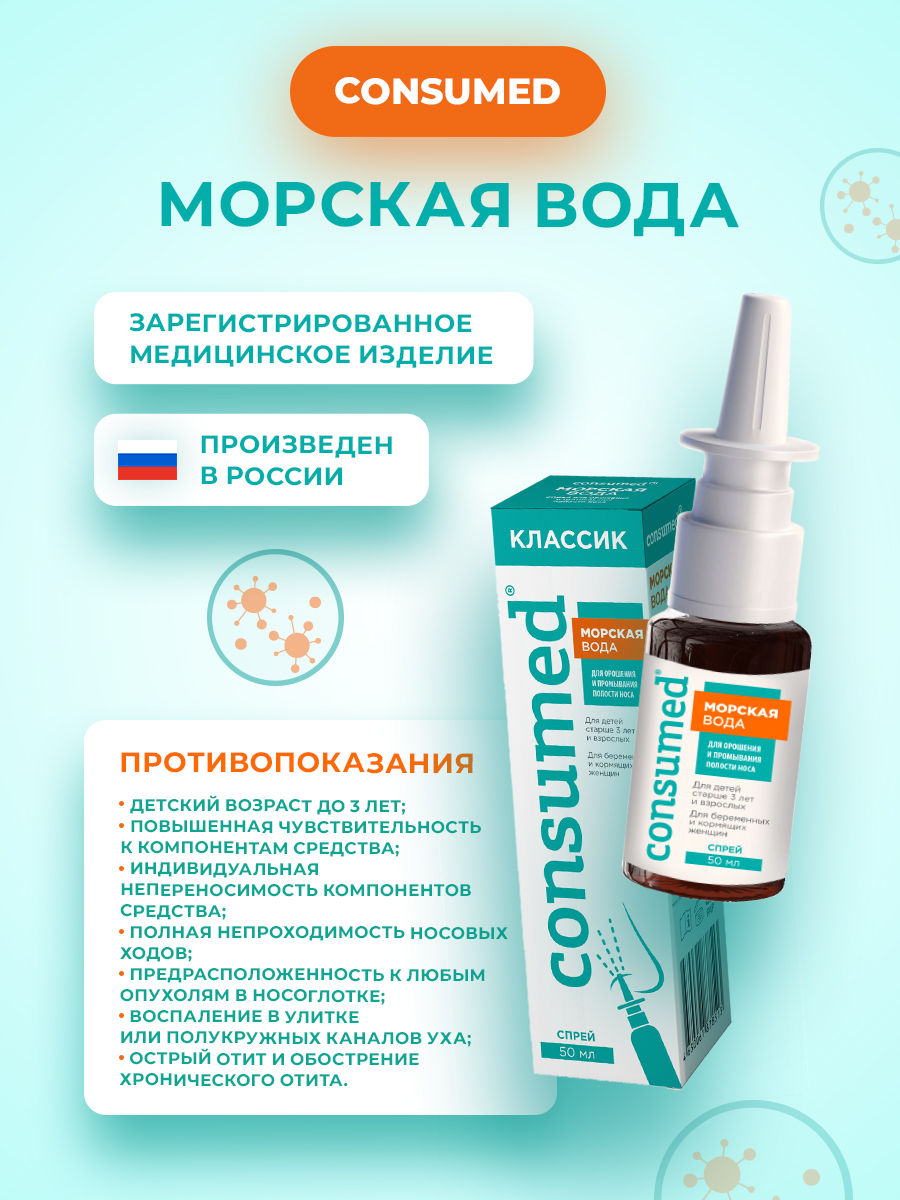 Спрей для промывания Consumed носа с морской солью детям 3+ взрослым - фото 6