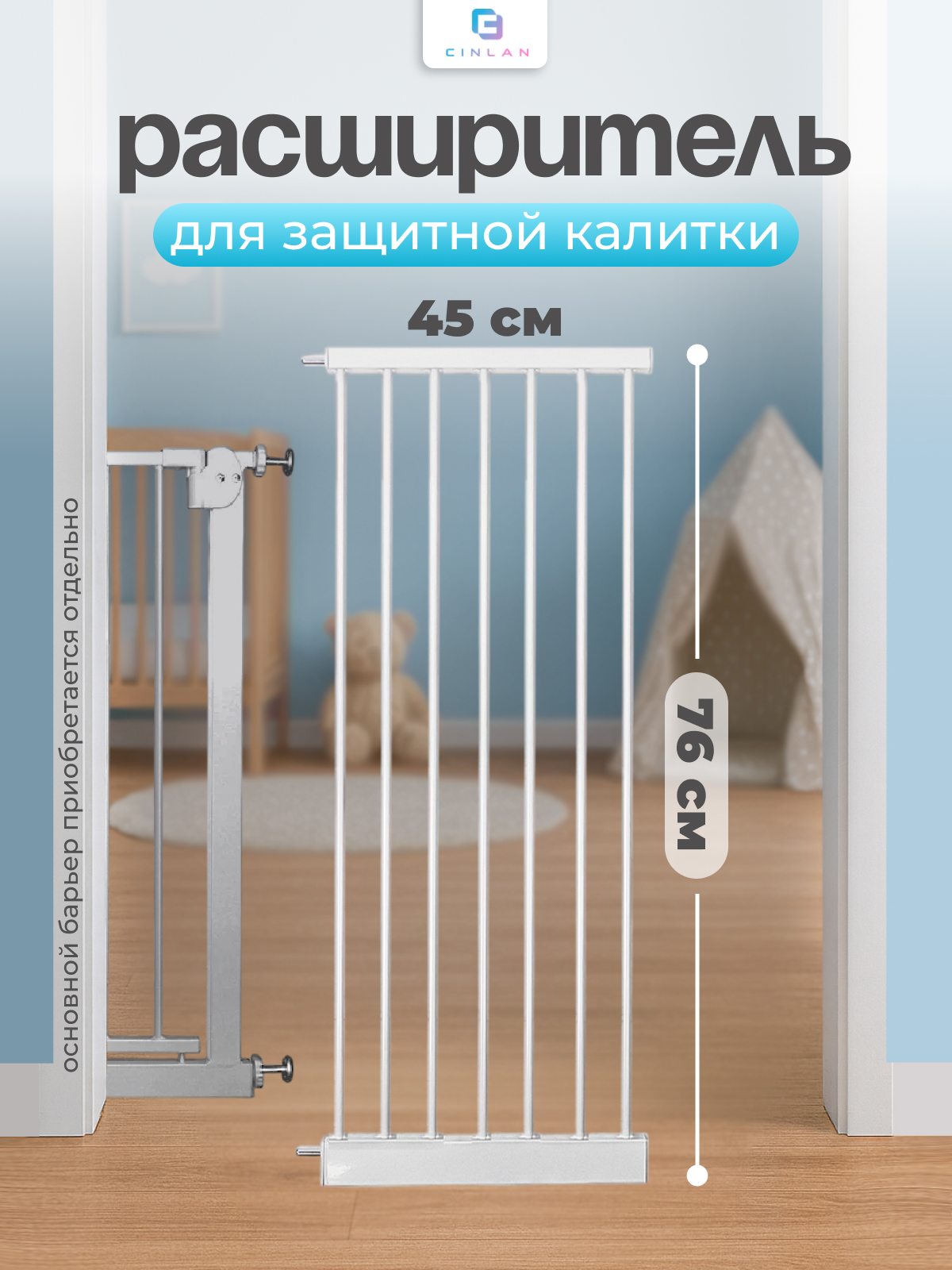 Изображение товара Расширитель для калитки CINLANKIDS 45 см для безопасности детей и домашних животных