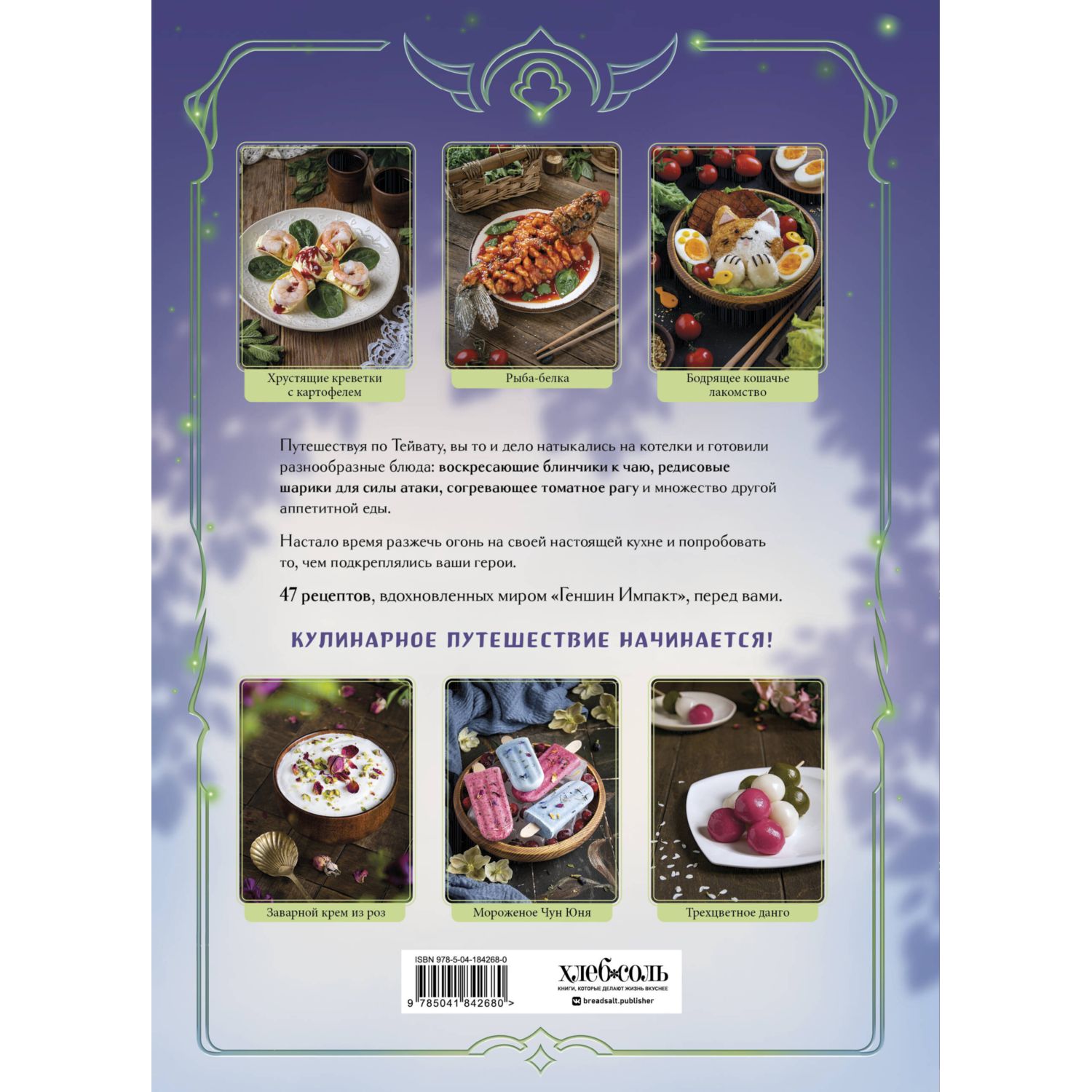 Книга Эксмо Кулинарная книга Геншин Вкусный путеводитель по Тейвату Неофициальное издание - фото 10