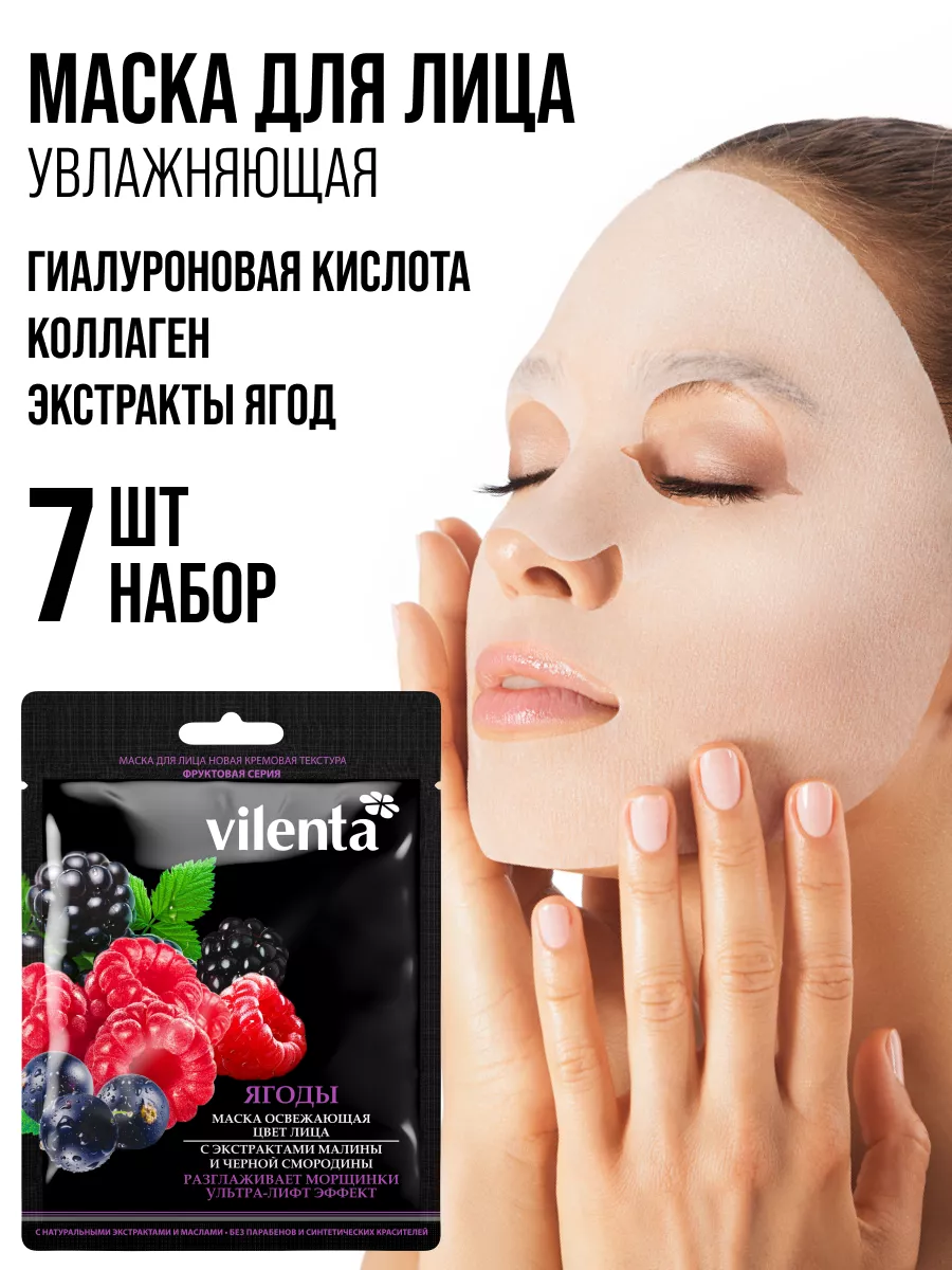 Маска тканевая Vilenta для лица 7 шт. - фото 1