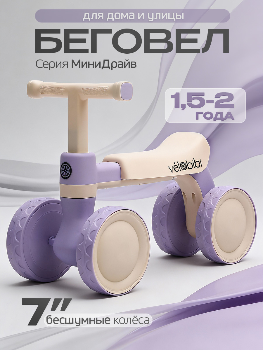 Четырехколесный беговел Velobibi - фото 1