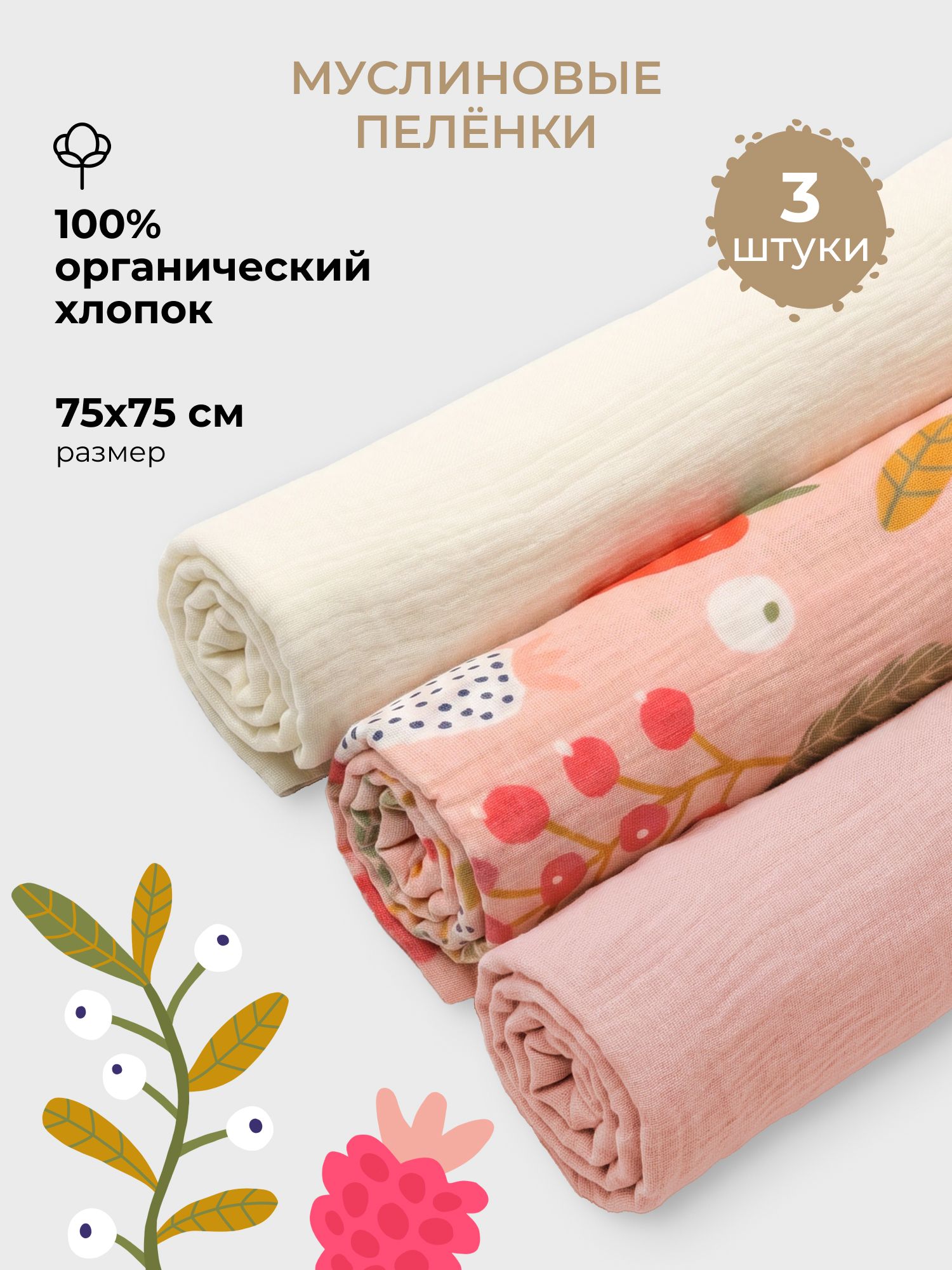 Пелёнка BUBA KIDS Ягодная поляна/Пудра/Сливочный муслин 75х75 см 3 шт. - фото 1