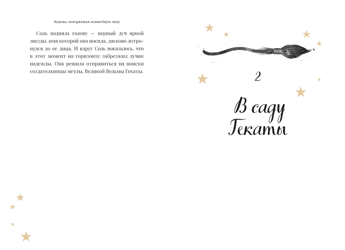 Книга АЗБУКА Ведьма потерявшая волшебную силу - фото 17