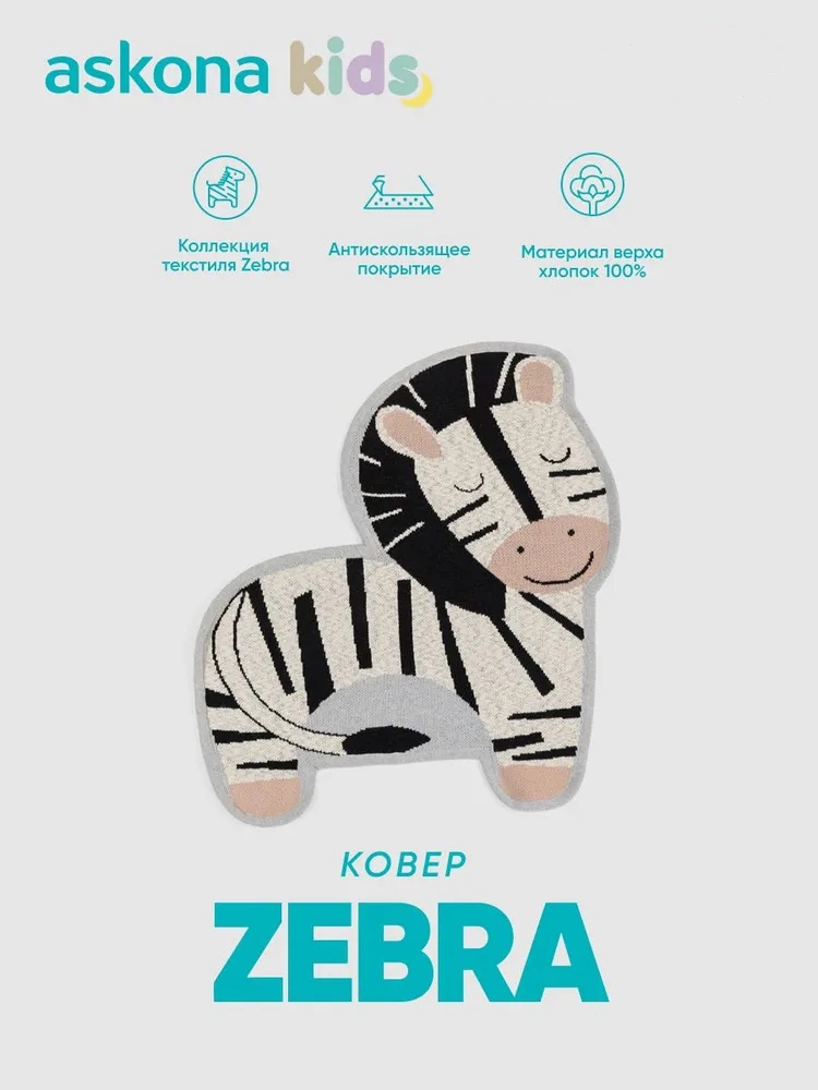 Ковёр askona kids Zebra 61 x 71 см - фото 1