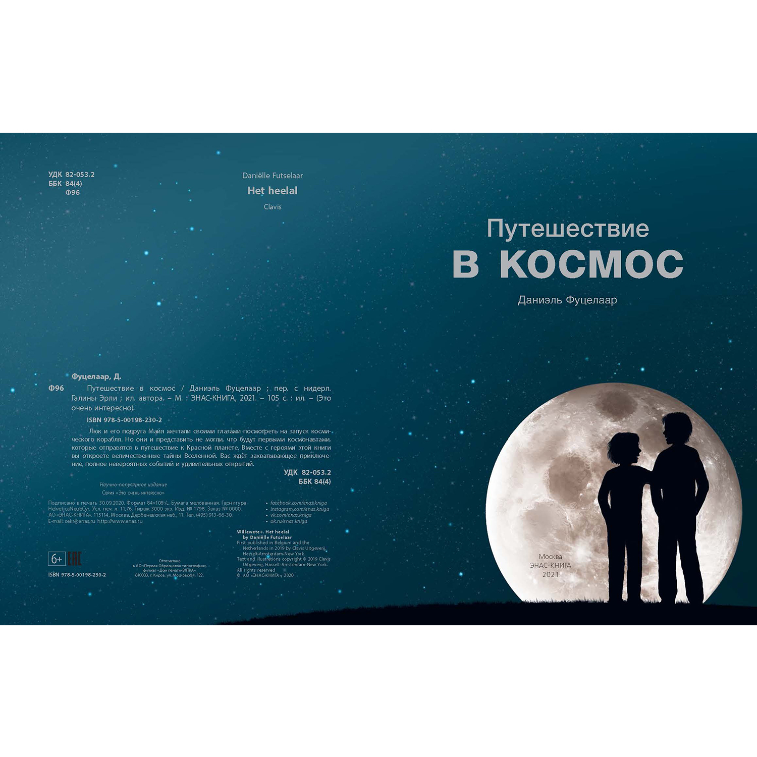 Книга ЭНАС-книга Путешествие в космос - фото 2