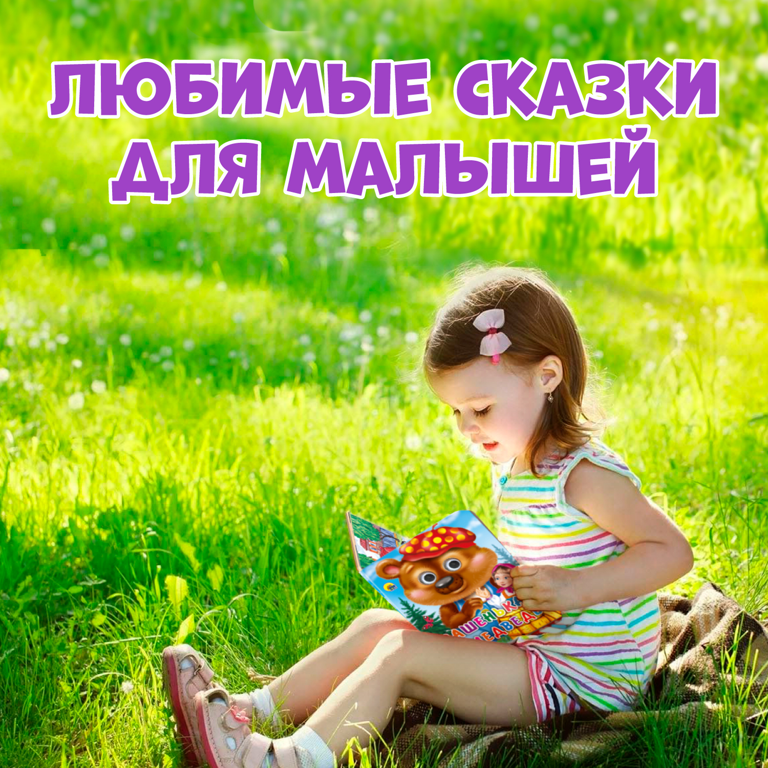 Книжки Проф-Пресс картонные с глазками 3 шт. Кисонька+Серенький козлик+Машенька и медведь - фото 2