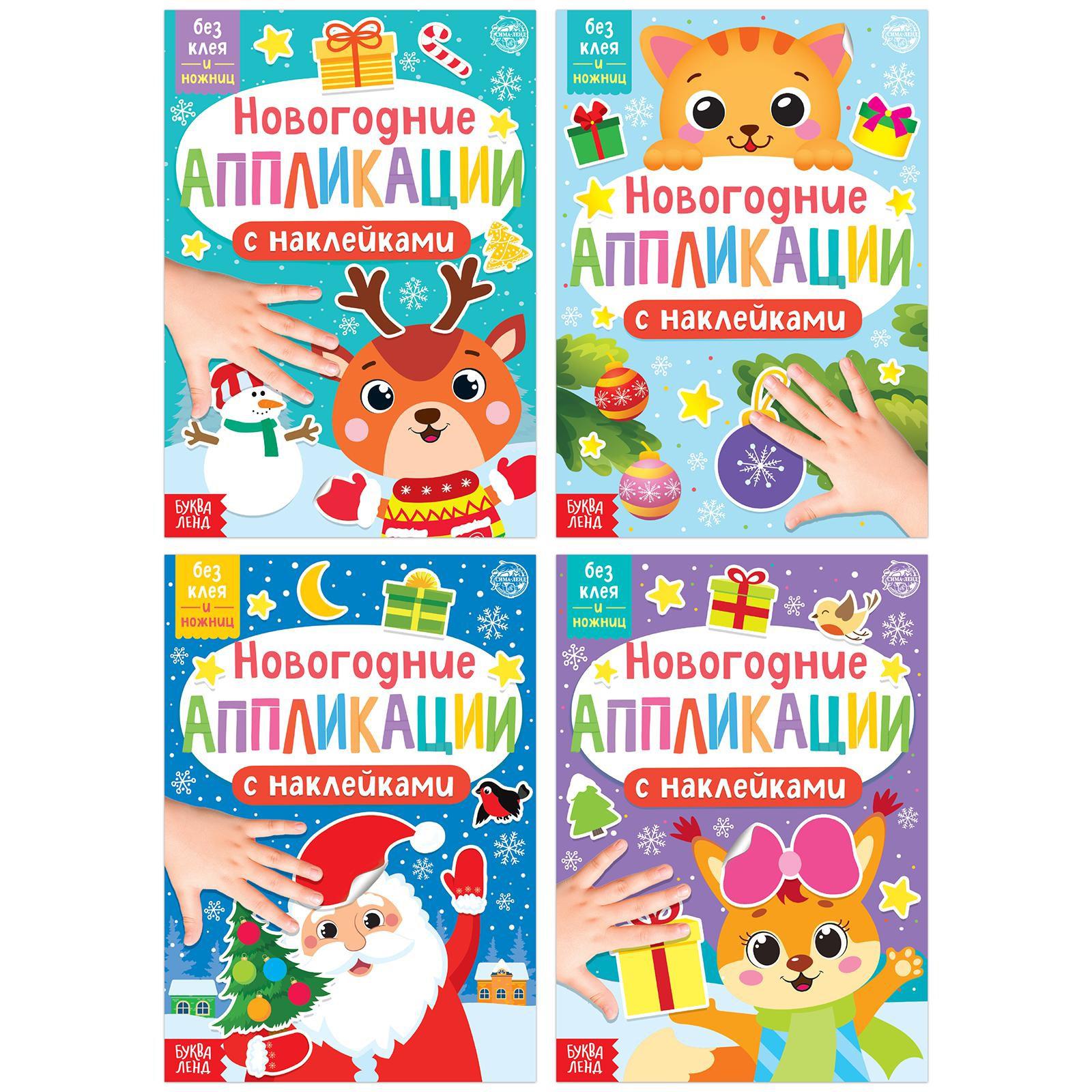 Набор Буква-ленд новогодний аппликаций наклейками 4 шт. - фото 1