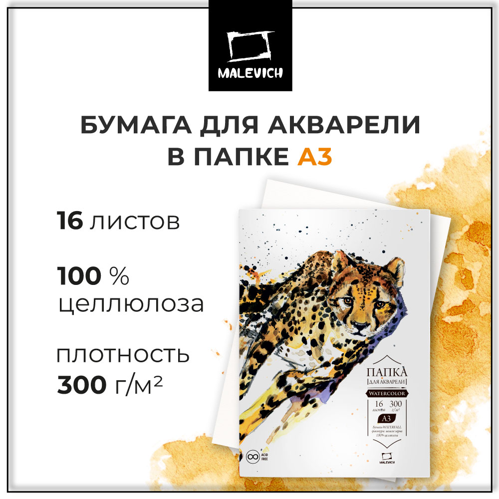 Художественная бумага Малевичъ для акварели 16 лист. - фото 1