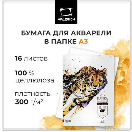 Художественная бумага Малевичъ для акварели 16 лист.