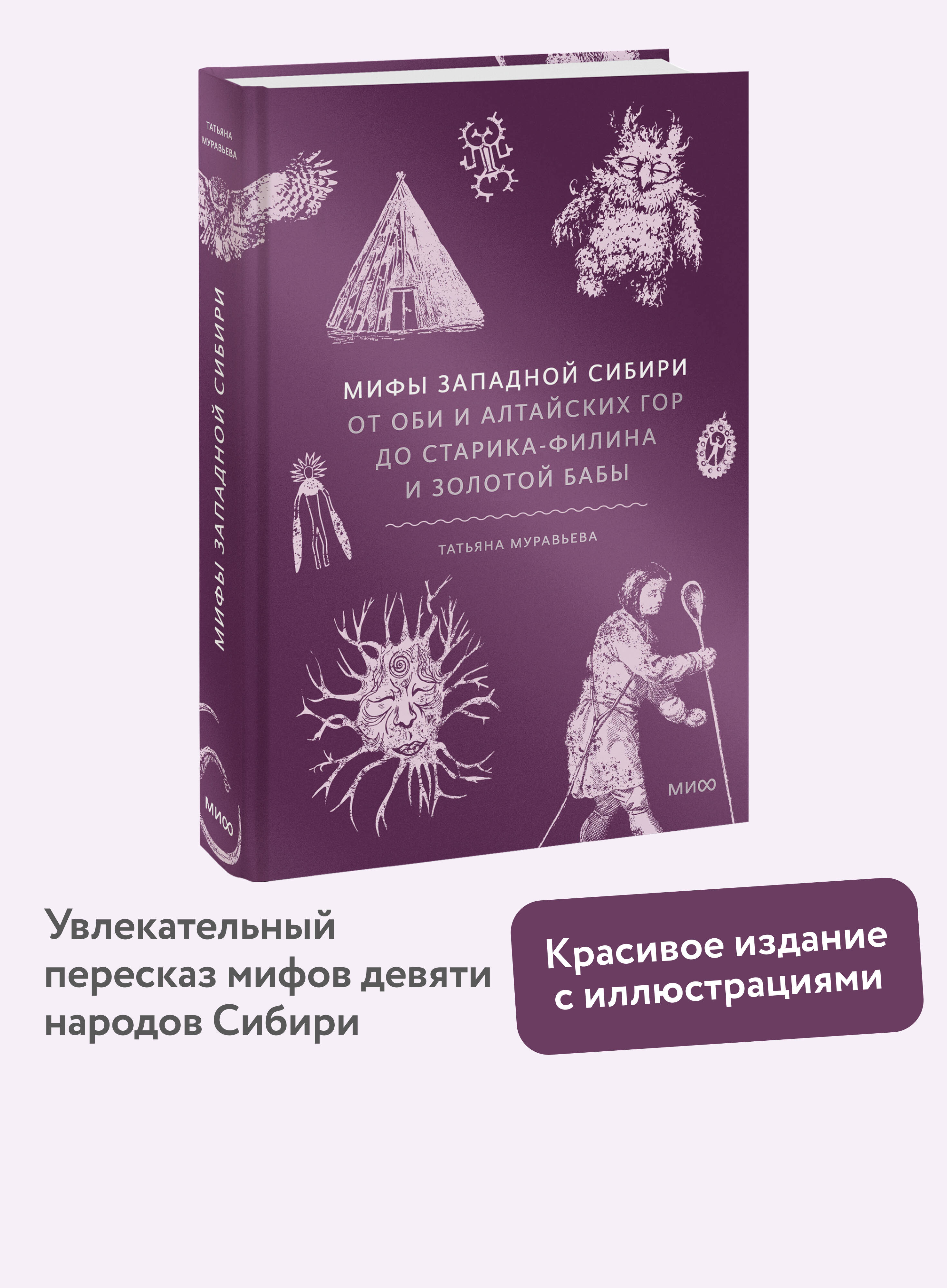 Книга МИФ Мифы Западной Сибири. От Оби и Алтайских гор до Старика-филина и Золотой бабы - фото 1