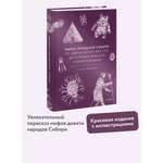 Книга МИФ Мифы Западной Сибири. От Оби и Алтайских гор до Старика-филина и Золотой бабы