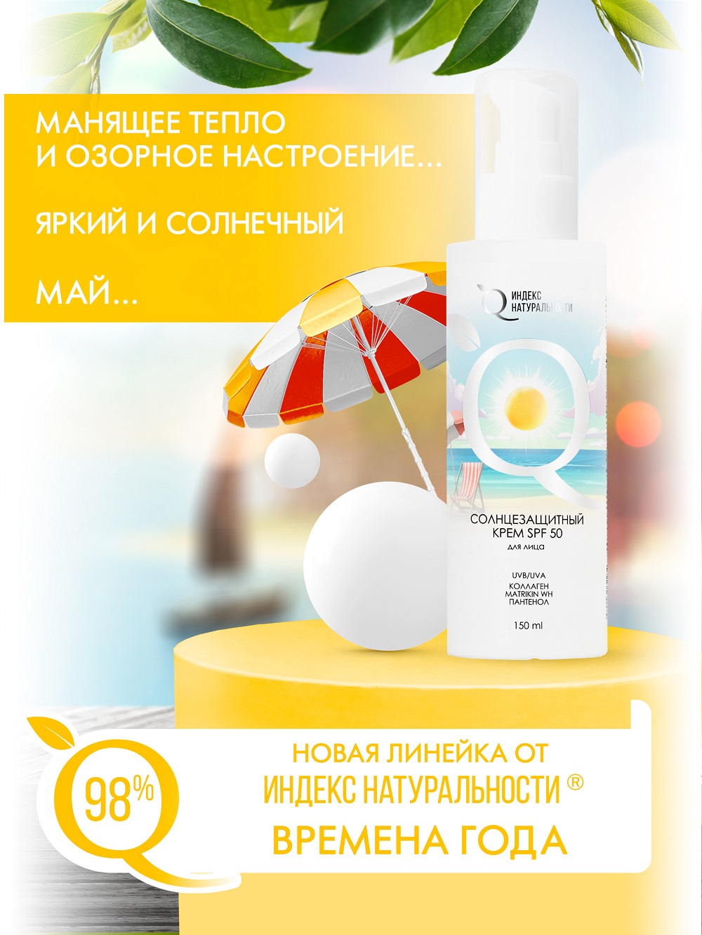 Солнцезащитный крем для лица Индекс Натуральности SPF50 Времена Года - фото 6