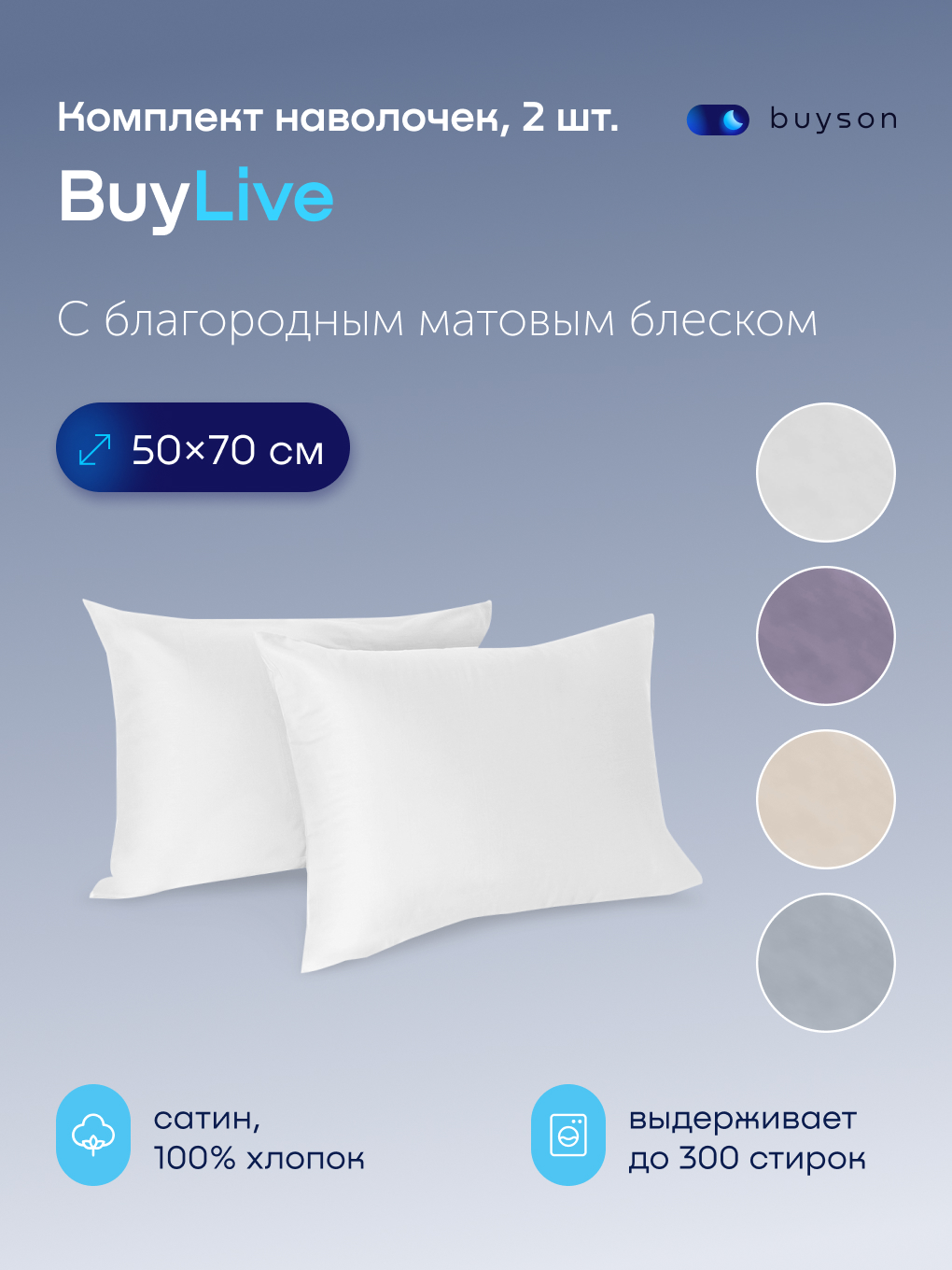 Изображение товара Наволочки buyson 50x70 см 2 шт из хлопкового сатина цвета ваниль пепельный ежевика