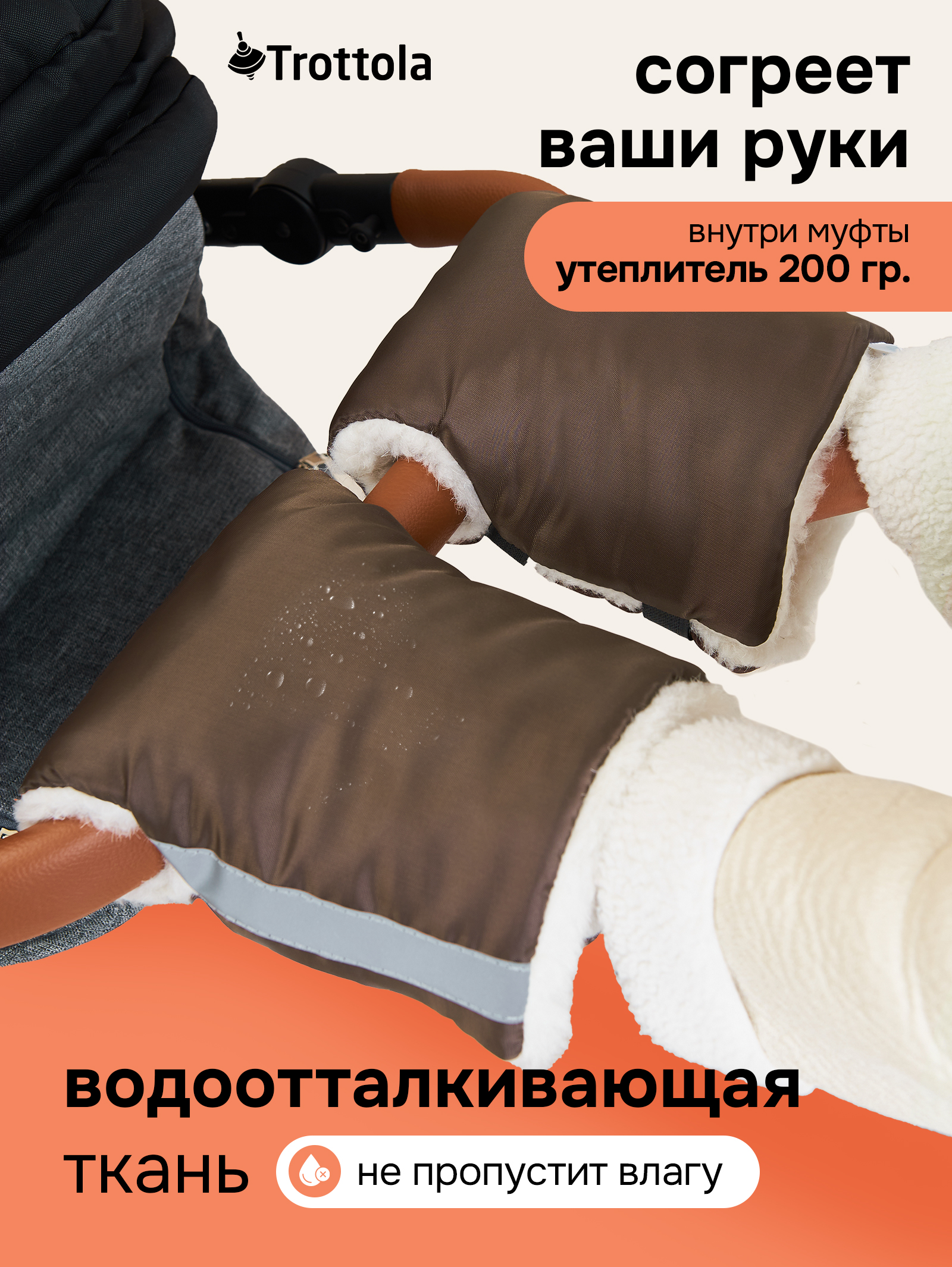 Муфта Trottola коричневый Т055/коричневый - фото 2