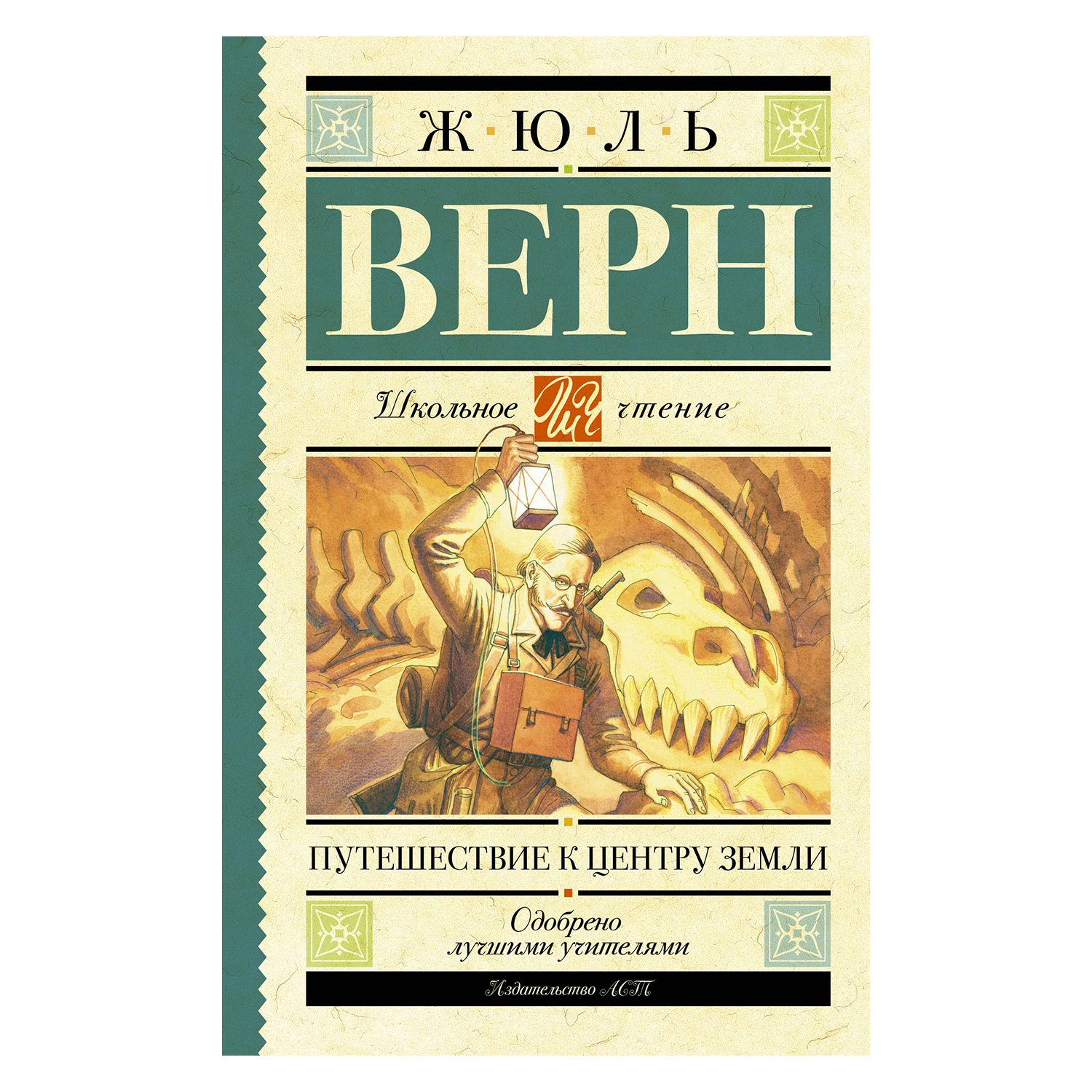 Книга АСТ Путешествие к центру Земли - фото 1