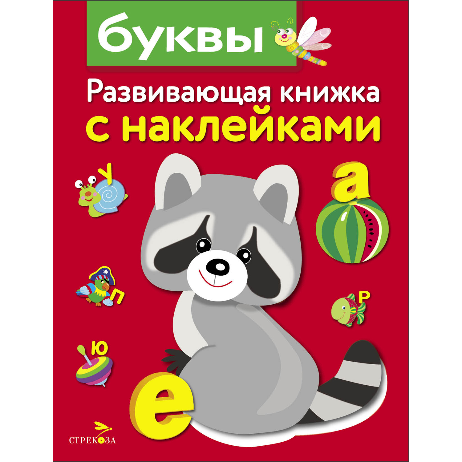 Книга Развивающая книга с наклейками Буквы - фото 1