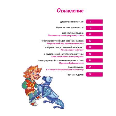 Книга МИФ Искусственный интеллект. Детская энциклопедия (Чевостик)