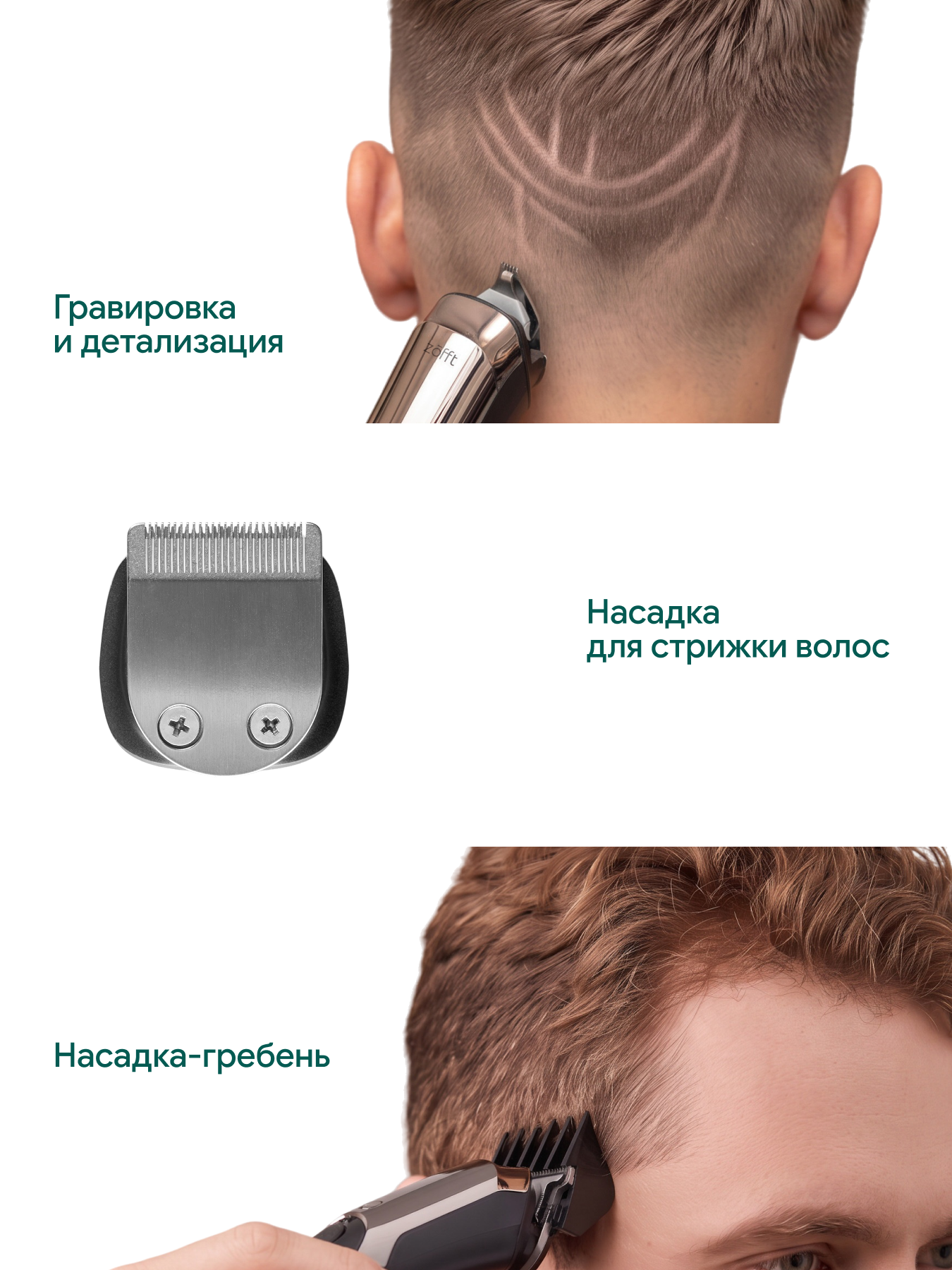 Мультитриммер для стрижки волос ZOFFT Professional RS301SL - фото 7