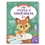 Книга Феникс Премьер Учусь с лисенком 2+. Развивающая книжка