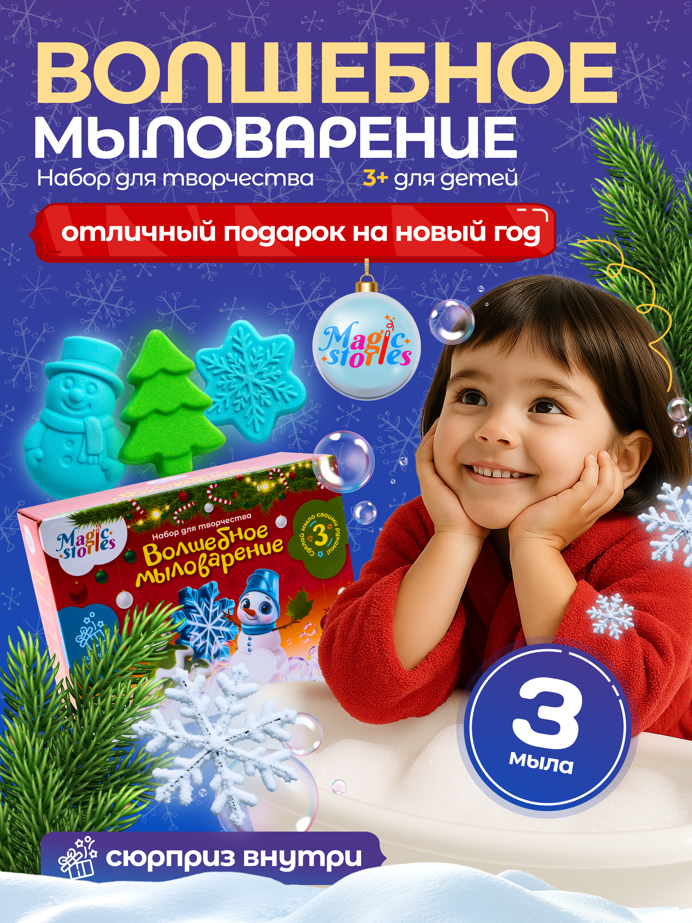 Набор для творчества Magic Stories новогодний, мыловарение своими руками MS-NTM-003 - фото 1