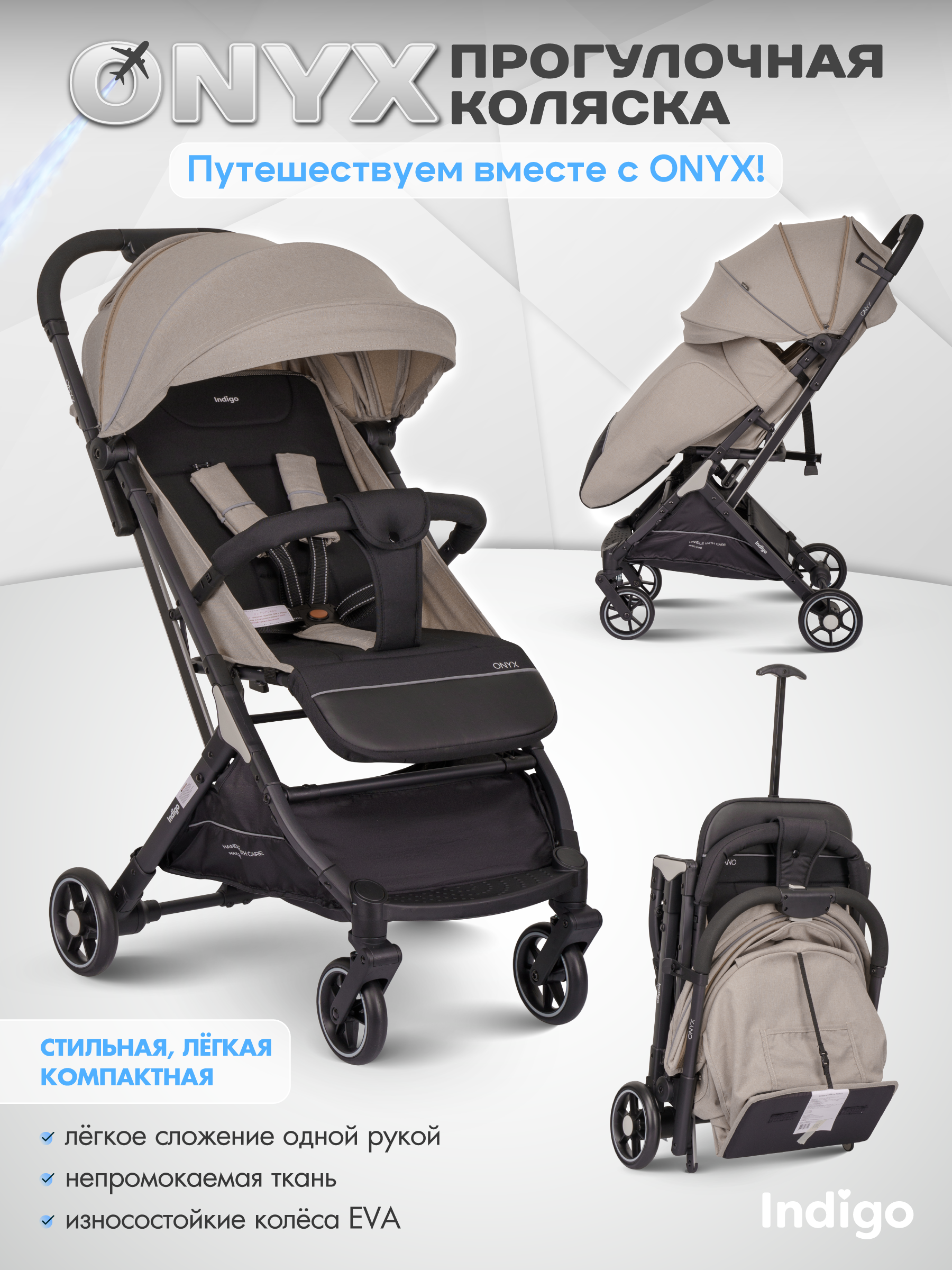 Коляска прогулочная Indigo ONYX, бежевый - фото 1