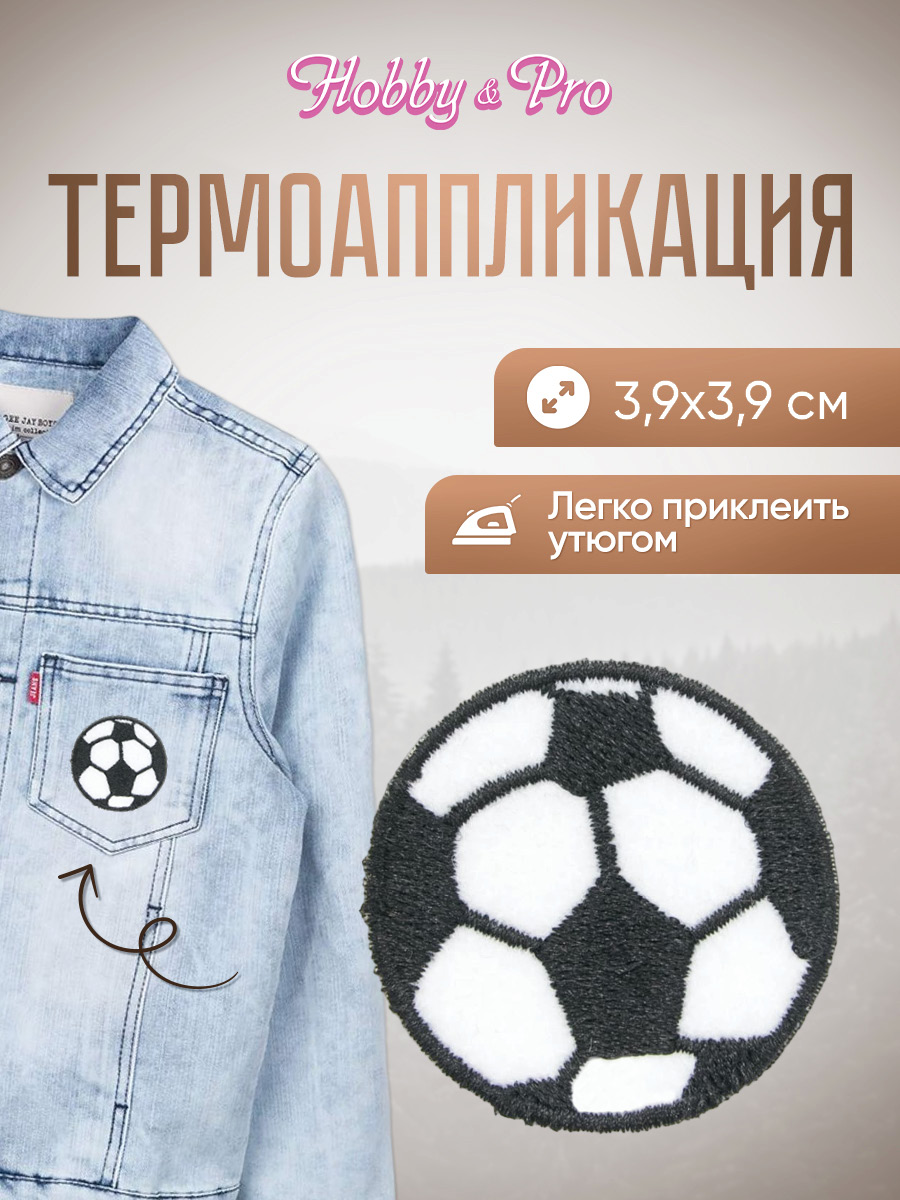 Набор для творчества Hobby Pro термоаппликация Футбольный мяч - фото 1