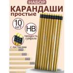 Карандаши чернографитные ArtPoint 10 шт.