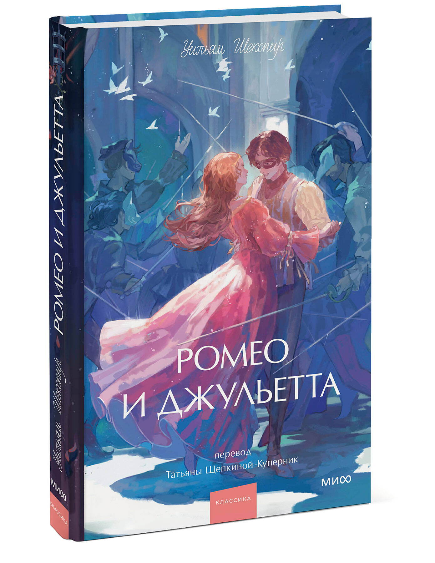 Книга МИФ Ромео и Джульетта. Вечные истории. Young Adult - фото 4