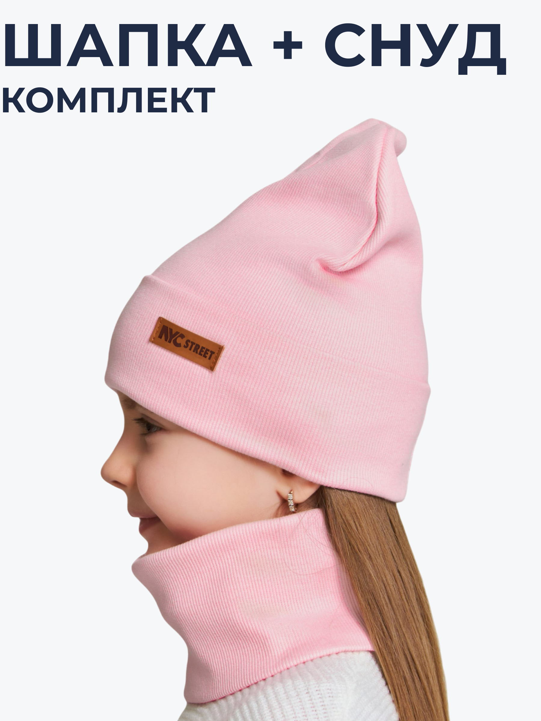 Шапка и снуд NYCkids NYC-H-70-KashOtvG-Lpink - фото 2