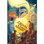 Книга Качели Джинн и воины-дьяволы