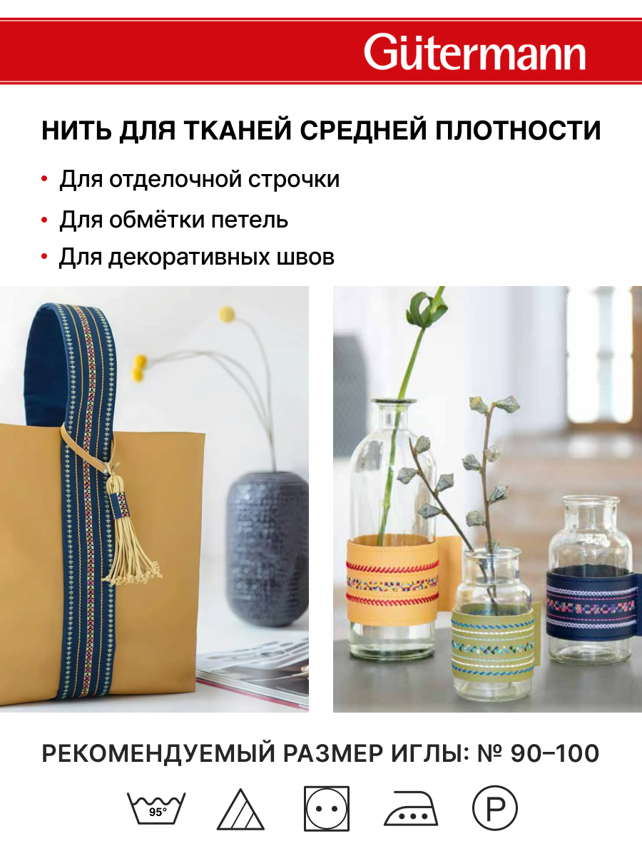 Нитки для шитья и отделки Deco Stitch Guttermann 70м цвет 9926 - фото 5
