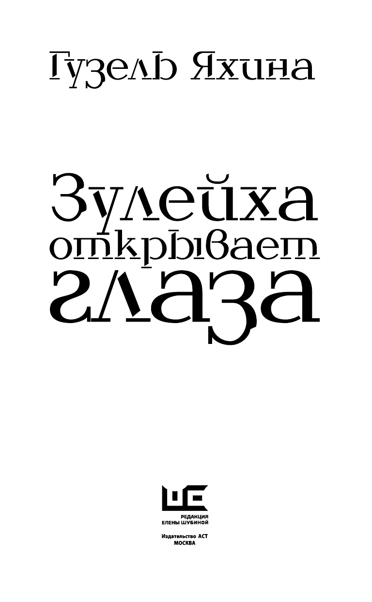 Книга АСТ Зулейха открывает глаза - фото 4