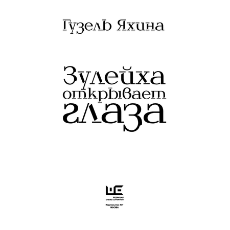 Книга АСТ Зулейха открывает глаза