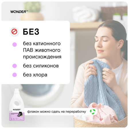 Кондиционер для белья WONDER Lab Нежный хлопок 1л