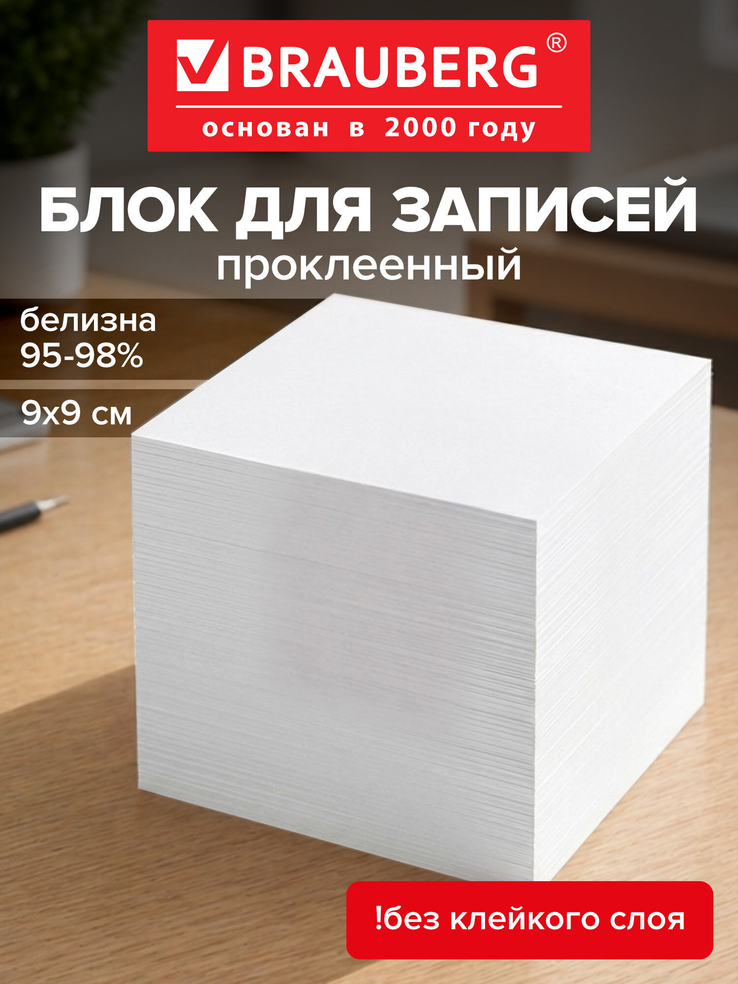 Блок бумажный Brauberg для записей и заметок проклеенный куб 9х9х9 см белый - фото 1
