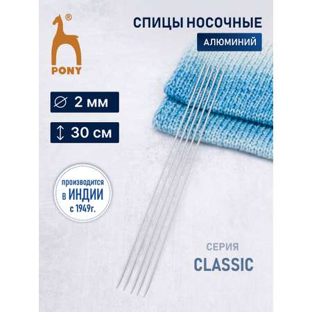 Спицы носочные Pony чулочные для вязания алюминиевые 2 мм 30 см 5 шт 40212