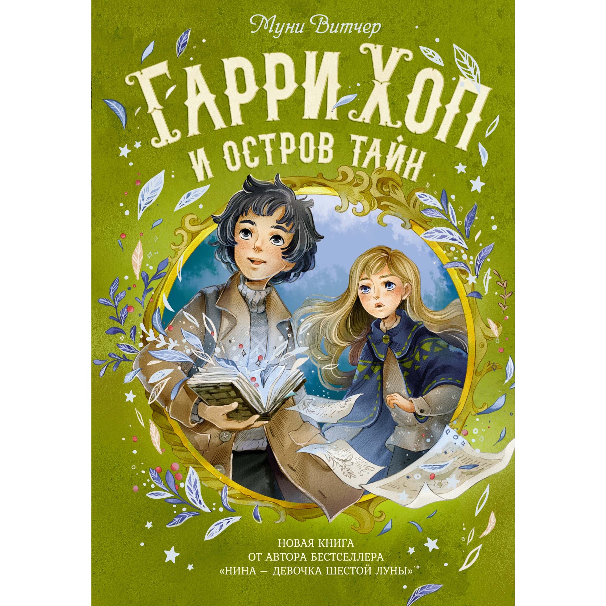 Книга МАХАОН Гарри Хоп и остров тайн Витчер М. - фото 1