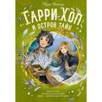 Книга МАХАОН Гарри Хоп и остров тайн Витчер М.