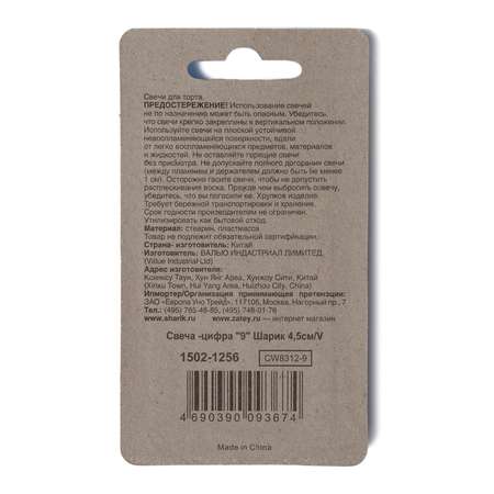 Свеча-цифра 9 Value Шарик 4,5см