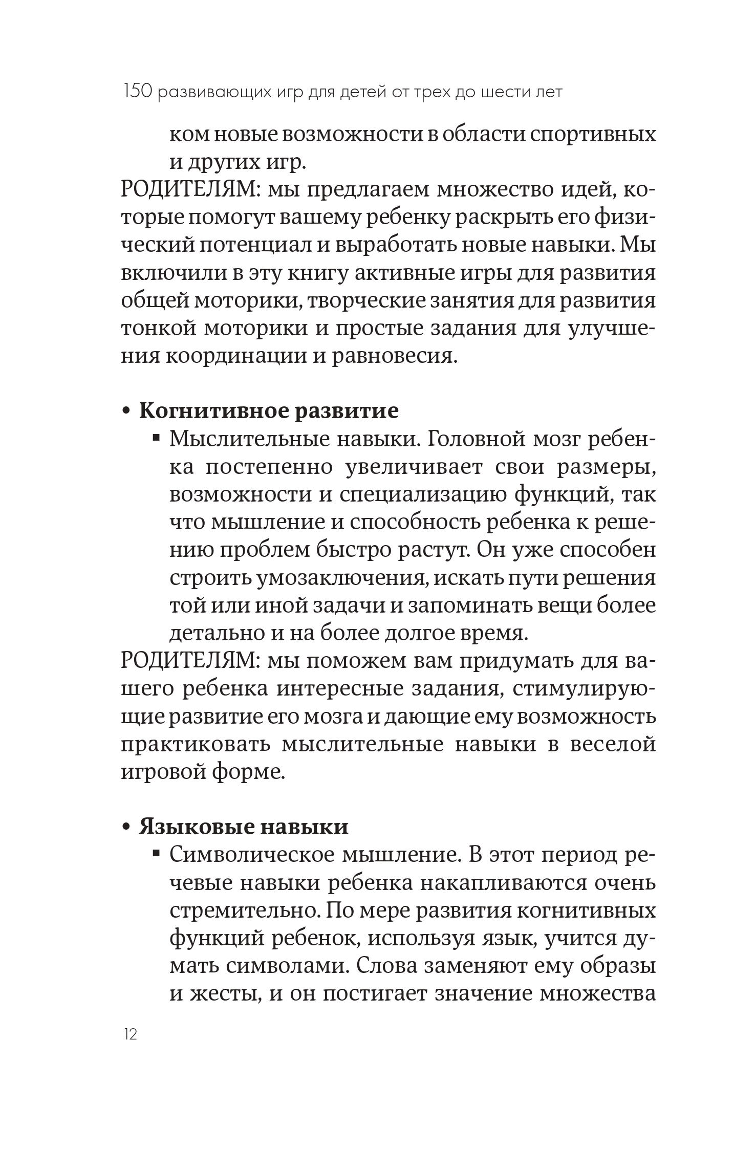Книга Альпина. Дети 150 развивающих игр для детей от трех до шести лет - фото 12